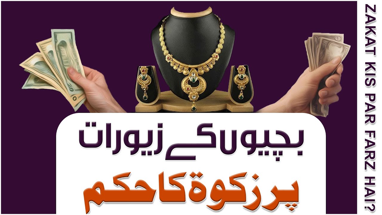 Bachiyon Ke Zeewar Par Zakat Ka Hukum